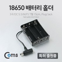 18650 리튬이온 배터리홀더/3구 DC5.5 암숫 T형 15cm/리튬이온건전지 홀더