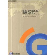 경기도 경기관련 지표 개발에 대한 연구, 경기개발연구원, 경기개발연구원 저
