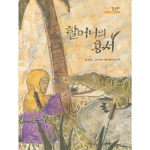 할머니의 용서:말레이시아 설화 원작, 을파소