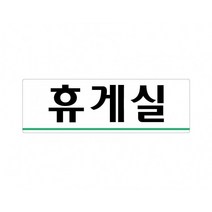 휴게실 250x80 아크릴 표지판 표찰 안내 사인 펫말 부착 안내판 알림판 공장 기업체 회사 관공서 상가, 세로형-주차금지