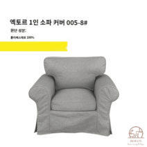 이케아 EKTORP 엑토르프 맞춤 1인 싱글 소파 커버 풀백 덮개 리폼, 멜란지그레이005-8멀티매치