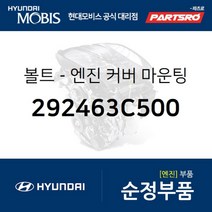 볼트-엔진 커버 마운팅 (292463C500) 현대모비스 부품몰 그랜저TG 그랜저HG 그랜저IG 쏘나타NF