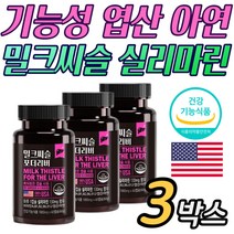 엽산 아연 기능성 밀크 시슬 씨슬 실리 씰리 마린 활성 홈쇼핑 가성비 부모님 어머니 아버지 중장년 선물 추천 간 피로 피곤 안좋을때 낮추는 보충제 간에 좋은 건강