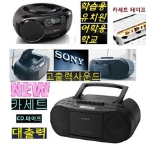 소니/필립스고출력Live CD카세트 테이프 학습용/유치원 WBCF70 학교 어린이집, 소니제품