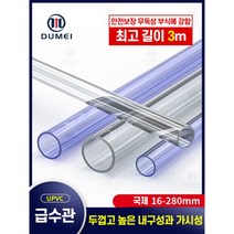 PVC 파이프 배관 커버 자재 수도 호스 관 각관 규격 PB PE 투명 플라스틱 산업용, 투명 외경 75mm (내경 67mm)