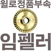 펌프샵 윌로정품부속 PW-2200UA 임펠러 임펠라 임페라 임팰러 임팰라 임페라 동파수리A/S부속
