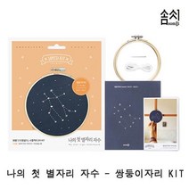솜씨컴퍼니 별자리 첫 별자리자수 자수키트 프랑스 프랑스자수 쌍둥이자리 나의 KIT 1P 자수, 본상품