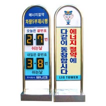 국산 아치형스텐입간판 요일제, 매립식, 양면인쇄(넘버링4개)