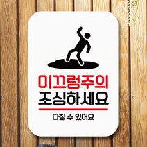 뭉키데코 표지판 안내판 팻말 푯말 실내 미니간판 제작 출력_Q2_098_미끄럼주의 조심, 화이트
