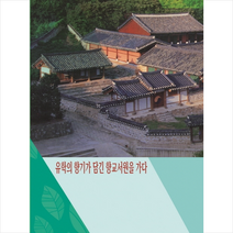 메가북 유학의 향기가 담긴 향교서원을 가다-개정판 + 미니수첩 제공, 메가북편집부