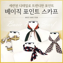 베이직포인트스카프 12종 스카프 쁘띠 머플러 여자스카프 쁘띠머플러 스카프