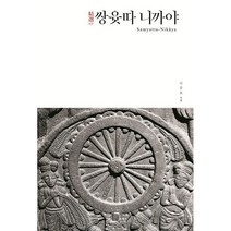 정선 쌍윳따 니까야:, 불광출판사