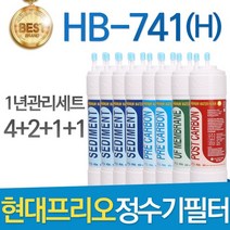 현대 프리오 HB-741 고품질 정수기 필터 호환 전체세트, 선택02_1년관리세트(4+2+1+1=8개)