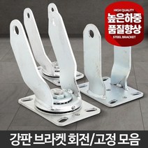 산업용 고하중 바퀴캐스터 고강도 브라켓 전문업체 아연도금, 공기용브라켓트 12인치 회전