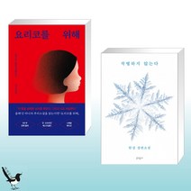 요리코를 위해 + 작별하지 않는다 (전2권)