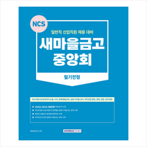 2023 새마을금고 중앙회 필기전형 스프링제본 1권 (교환&반품불가), 서원각