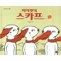 미어캣의 스카프 8 희망을 만드는 법, 상품명