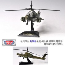 아파치 롱보우헬리콥터 프라모델 정밀 완성모형전투기