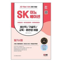 아이와함께 2023 All-New SK이노베이션 생산직 기술직 교육훈련생 4개년 기출 모의고사 4회 무료생산직특강 시대고시기획, 9791138338158