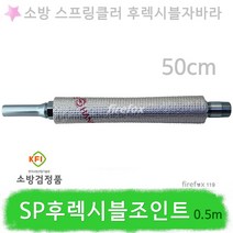 SP후렉시블조인트 0.5m 소방헤드 스프링쿨러 설비