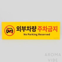 VEDANA 외부차량주차금지표지판 주차금지표시