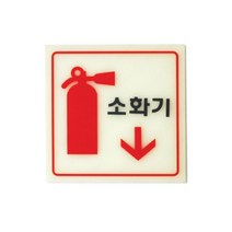 소화기 62OZ08 안내판 표지판 소방안전 화재방지 O, 1개