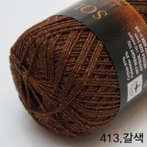 굿울 솔리드 라메 뜨개질실, 413(갈색)