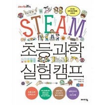 [밀크북] 바이킹 - STEAM 초등 과학 실험 캠프 : 신나는 과학 탐구활동 교과서