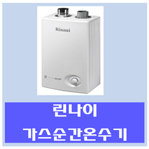 린나이 중고 가스온수기 중형, 08SF-LP가스(연통포함)