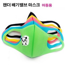아기용마스크 애기용마스크 유아마스크 유아동 어린이 배기밸브 캐릭터 마스크