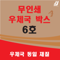 우체국택배 박스 우체국 택배박스 사이즈 박스 규격박스 (6호) 젤존 EMS, 우체국 6호  X 9 (9매)
