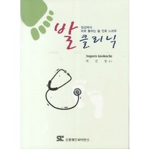 발 클리닉:임상에서 바로 통하는 발 진료 노하우, 신흥메드싸이언스, Suguru Inokuchi 저/박근영 역