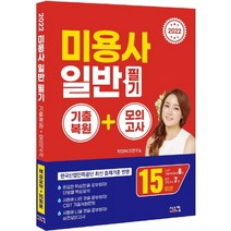 시스컴 2022 미용사 일반 필기, 단품
