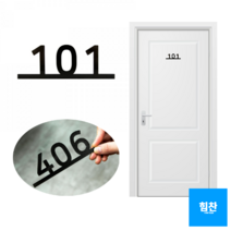 검정 호실판 호실넘버 호수표시 아파트 빌라호텔 호수표지판, 사이즈
