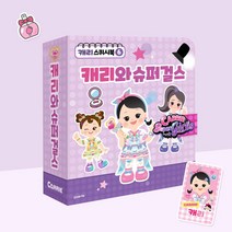 스퀴시북 캐리와슈퍼걸스, 단품