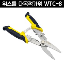 워스툴 다목적가위 WTC-8 전공가위 압착가위 스트리퍼 전선가위