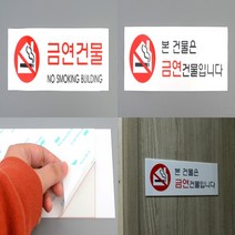 금연건물표지판 금연안내문 금연마크 금연표지 금연표지판, 금연건물