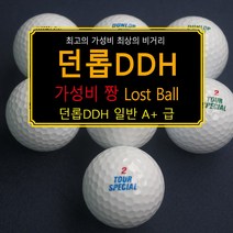 중고골프공 던롭 DDH 투어 스폐셜 로스트볼 화이트 혼합 A+등급