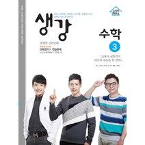 생강 고등 수학3(2019):EBS 김민재 김현준 남치열 선생님과 함께 만화로 쉽게 공부한다!, 스터디하우스