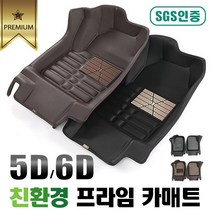 프라임 SGS인증 친환경 프리미엄 5D 6D 입체 카매트 - 푸조 2008, 5D매트 - 커피브라운