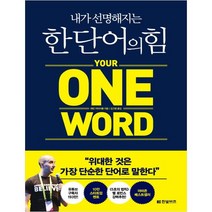 (한빛비즈) 한 단어의 힘