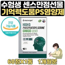 대치동 비타민 영양제 포스파티딜세린 800 기억력 1달 식약처인증 중학생종합비타민 포스 타딜 세린 콜린 인기능력개선 기억력좋아지는법 도움 공시생 고시생 재수생 수험생 선물