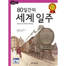80일간의 세계 일주 : 고학년
