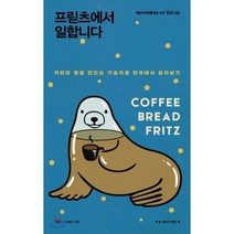 프릳츠에서 일합니다 : 커피와 빵을 만드는 기술자로 한국에서 살아남기, 폴인, 김병기,이세라 공저