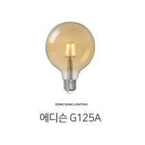 더쎈 동성 LED 에디슨 전구 G125 4W 2200K, 전구색, 1개