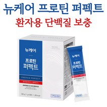 뉴케어 프로틴 퍼펙트 분리 유청 단백질 차가운 물 잘 녹는 파우더 분말 간편한 식사 간식 대용 영양 보충 용 완전 균형 영양식 암 환자 수술 전 후 부모님 고령자 영양조절 보충제