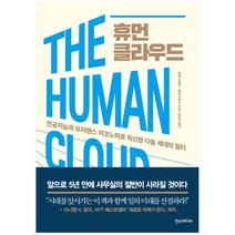 [한스] 휴먼 클라우드 인공지능과 프리랜스 이코노미로 혁신한 다음 세대의 일터, 없음