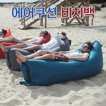 후와유 에어쇼파/에어쿠션 NEW/에어베드/마약쇼파/빈백/물놀이용품/캠핑용품/캠핑해먹/ 비치백, 스카이블루