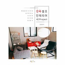 웅진북센 진짜셀프인테리어42PROJECT, One color | One Size@1