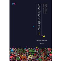 천년 만년 고흥 설화 1:총론/고흥읍/과역면/금산읍, 학고재, 사단법인 남도학연구소 저